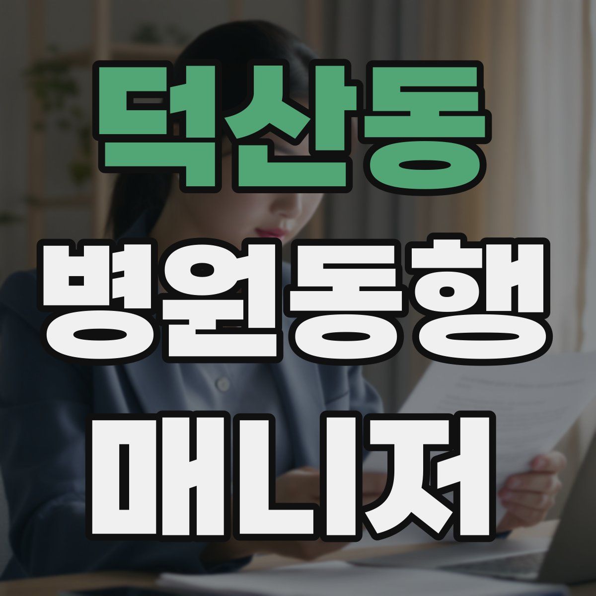 덕산동 병원동행매니저 자격증