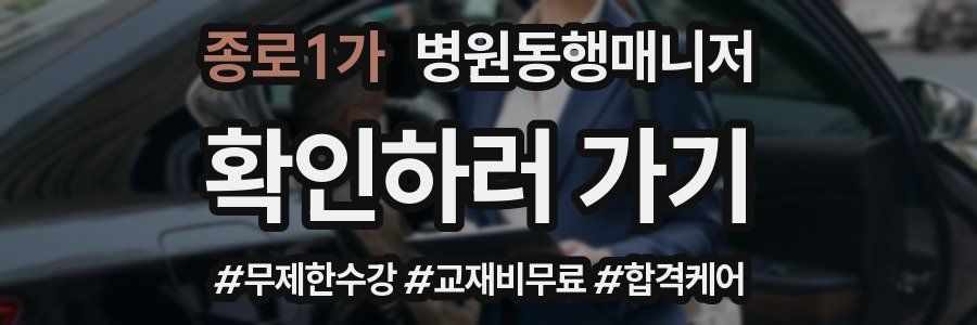 종로1가 병원동행매니저 자격증