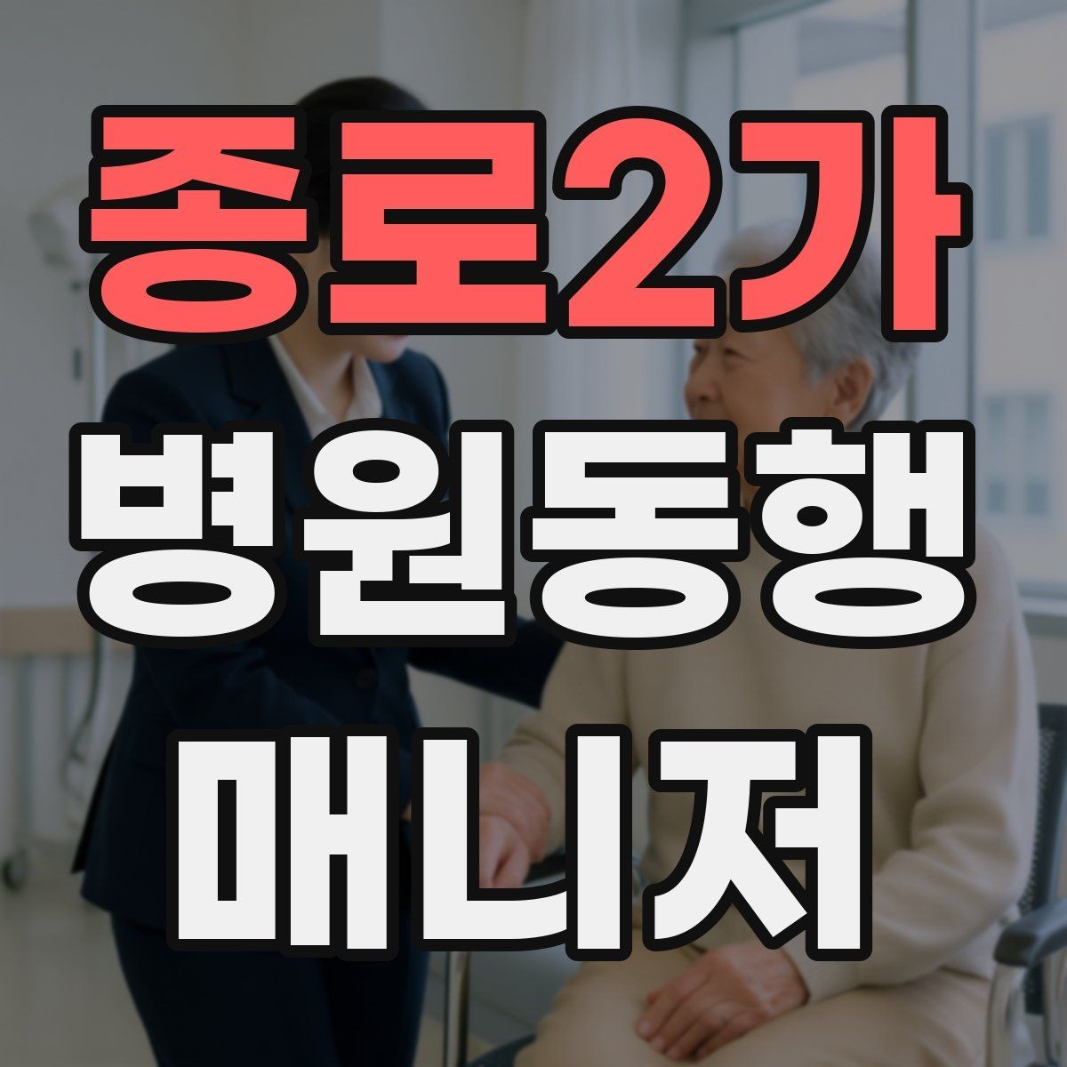 종로2가 병원동행매니저 자격증 정기 고객이 생기는 운영 방법