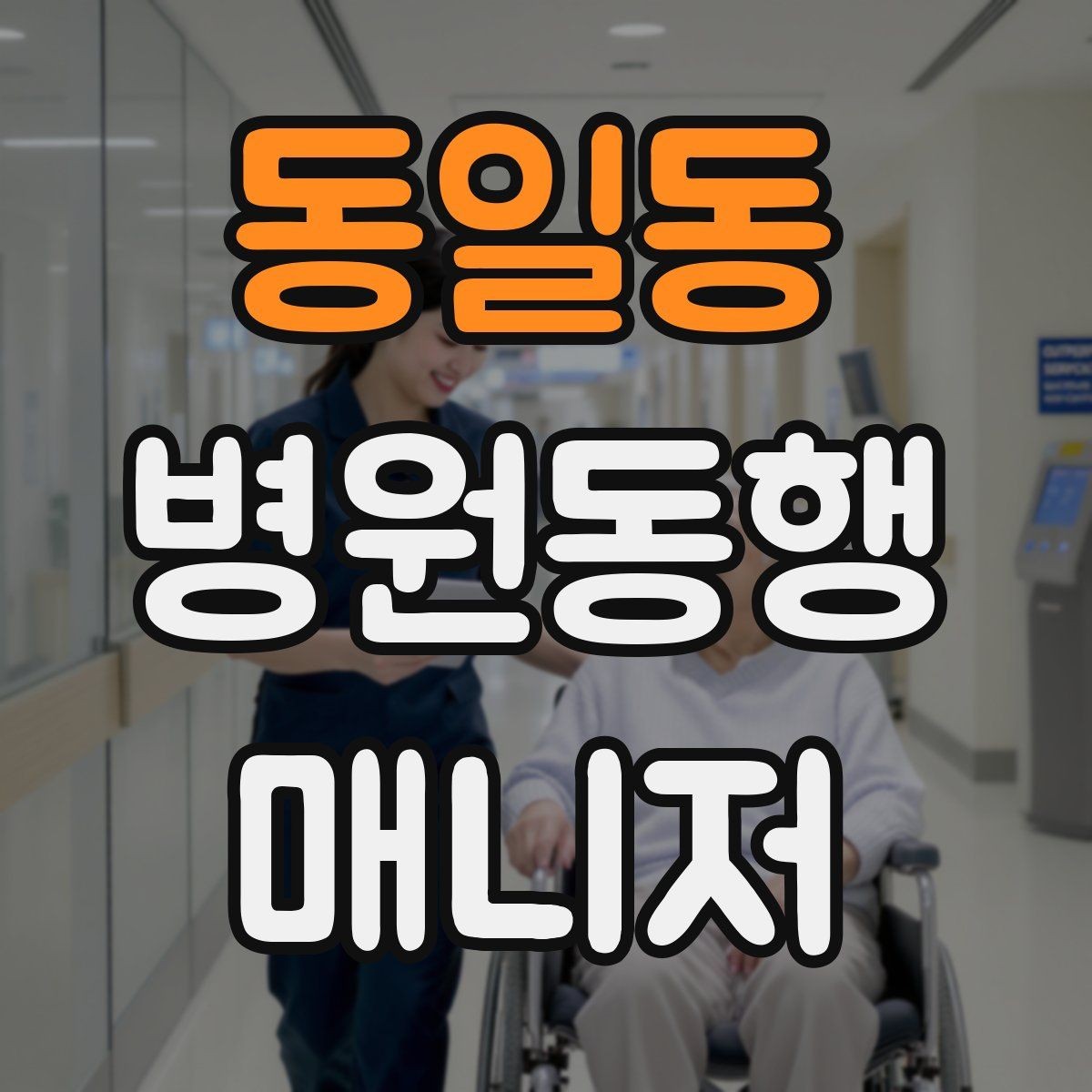 동일동 병원동행매니저 자격증 복용 중인 약을 미리 확인하는 이유