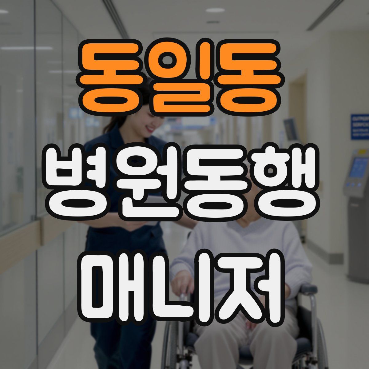 동일동 병원동행매니저 자격증