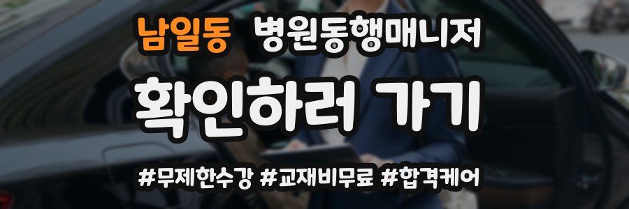 남일동 병원동행매니저 자격증