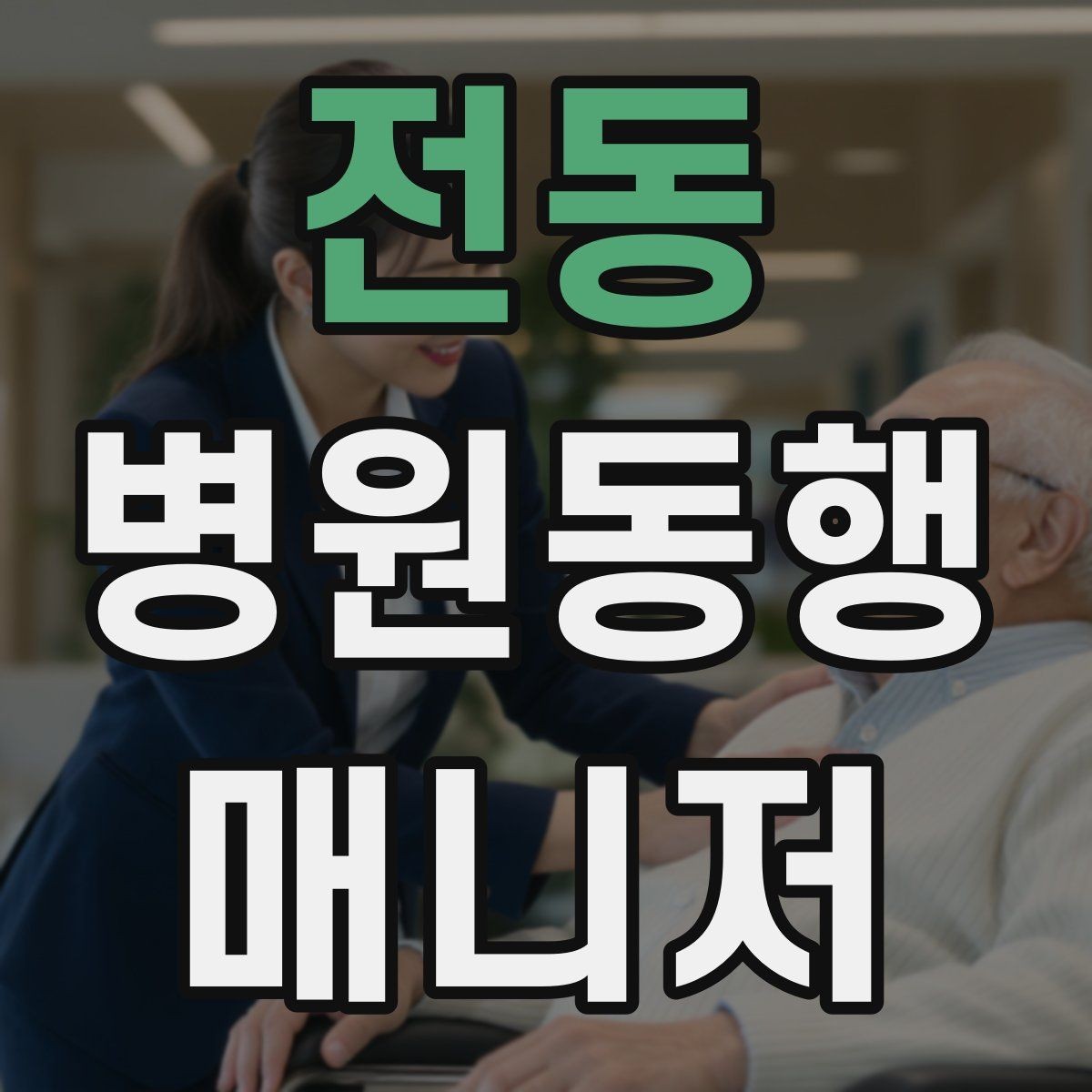 전동 병원동행매니저 자격증 고객의 요구가 커질 때 선 긋는 방법