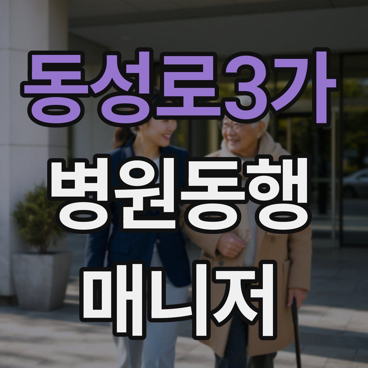 동성로3가 병원동행매니저 자격증