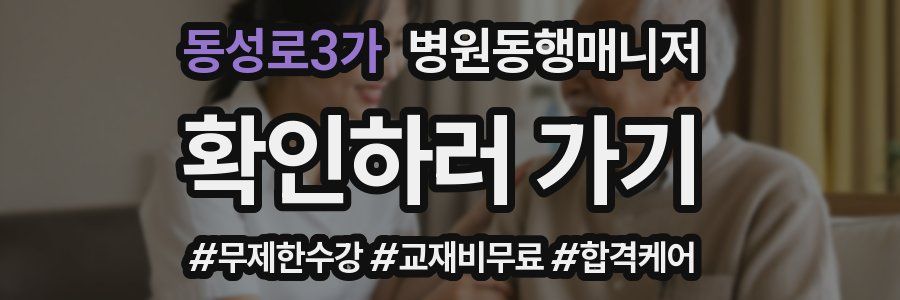 동성로3가 병원동행매니저 자격증