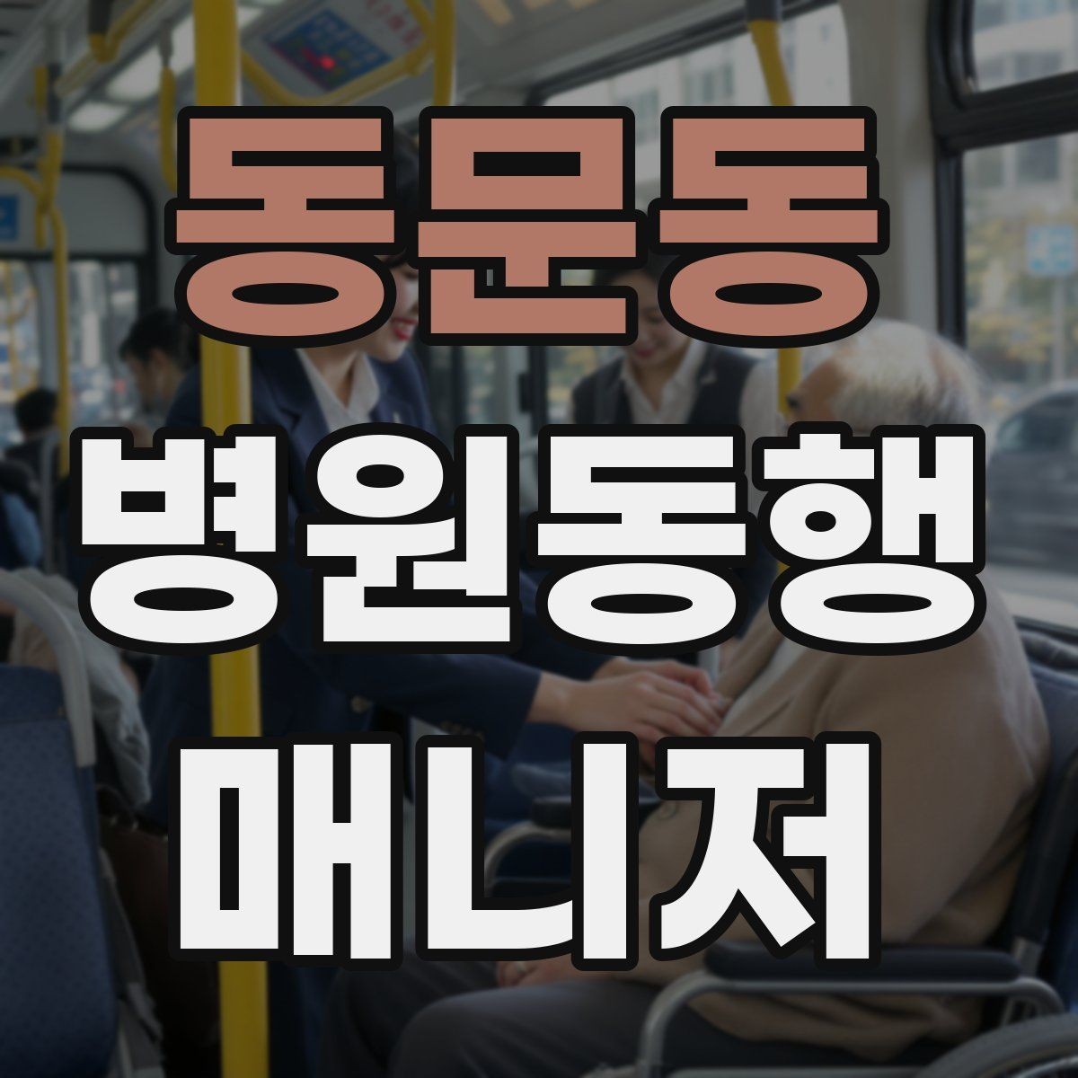동문동 병원동행매니저 자격증 보행이 불안정한 고객 동행 팁