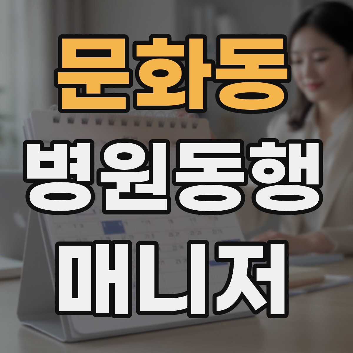 문화동 병원동행매니저 자격증