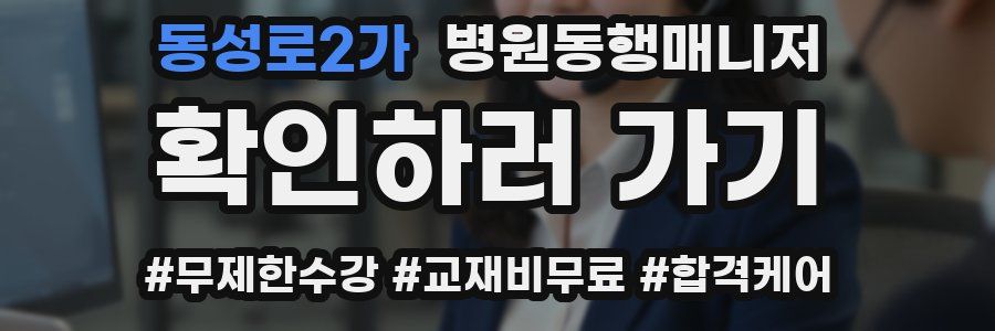 동성로2가 병원동행매니저 자격증