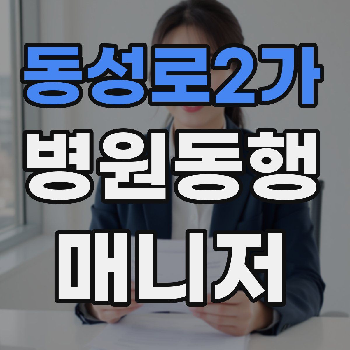 동성로2가 병원동행매니저 자격증