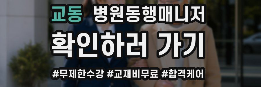 교동 병원동행매니저 자격증