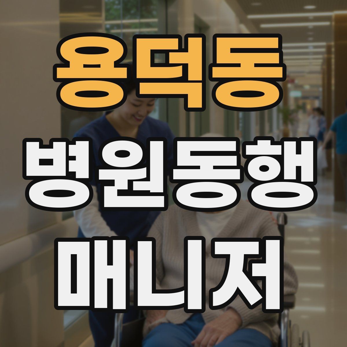 용덕동 병원동행매니저 자격증 병원 주차가 어려울 때 대처