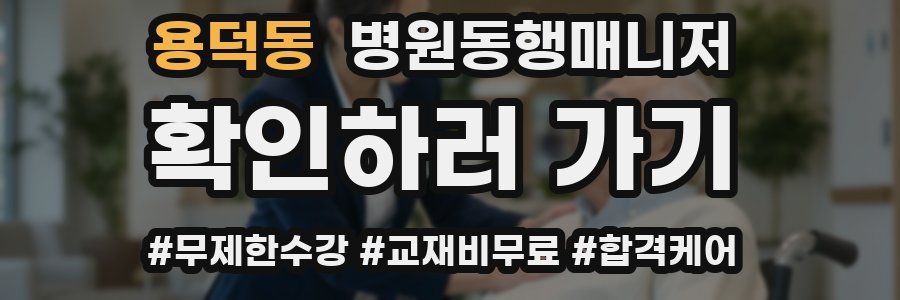 용덕동 병원동행매니저 자격증