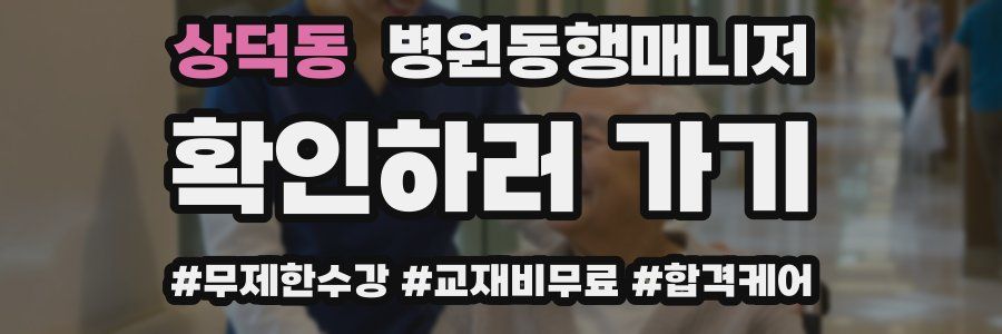 상덕동 병원동행매니저 자격증