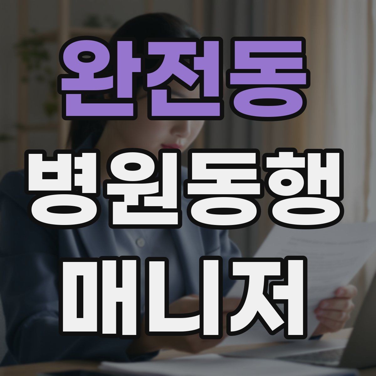 완전동 병원동행매니저 자격증 동행 후 피드백을 받는 방법