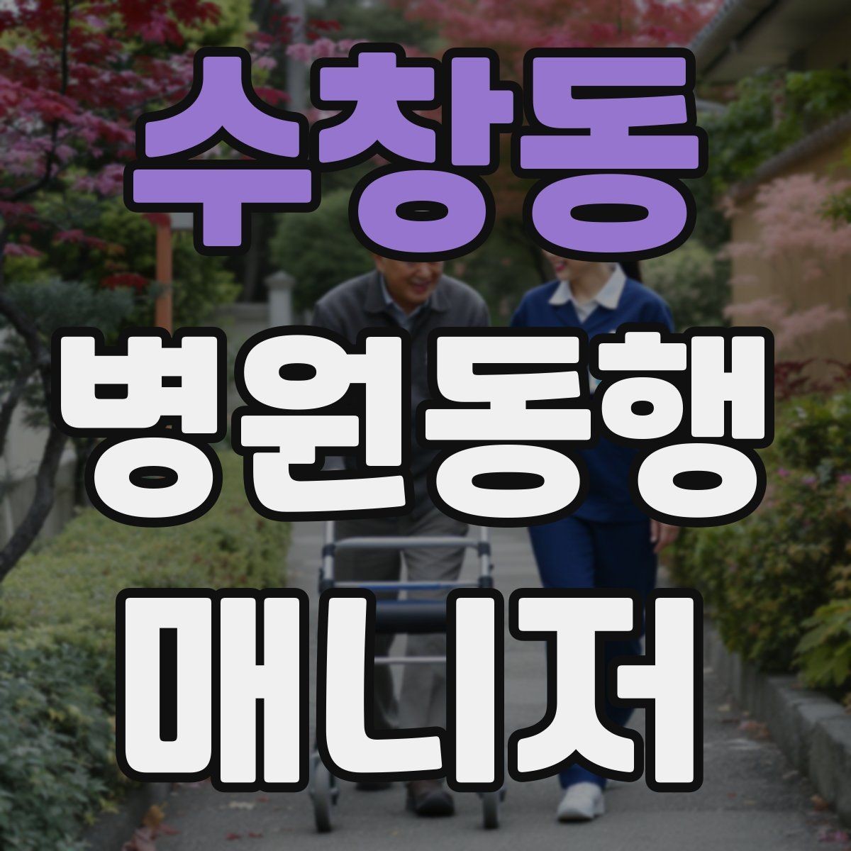 수창동 병원동행매니저 자격증 존댓말만으로 부족한 신뢰 요소