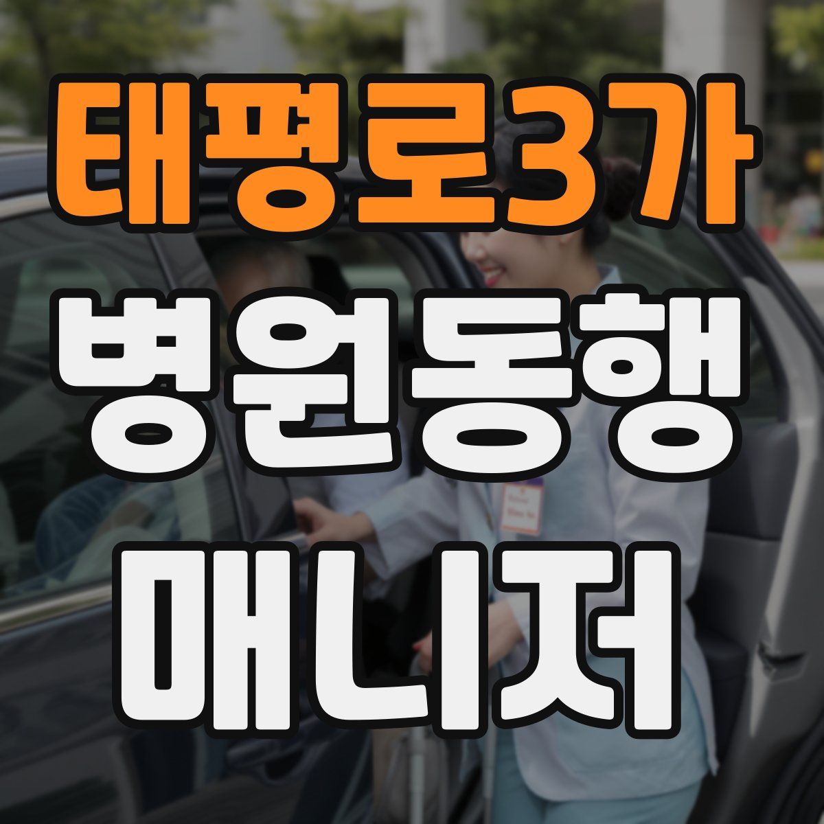 태평로3가 병원동행매니저 자격증