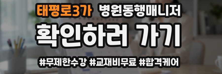 태평로3가 병원동행매니저 자격증