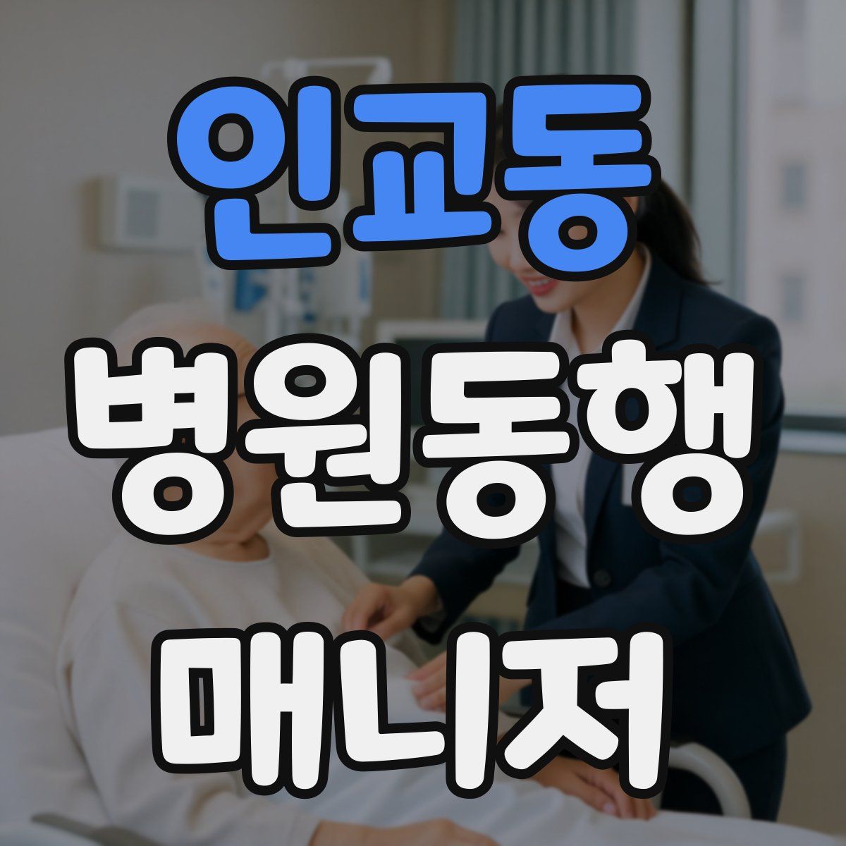 인교동 병원동행매니저 자격증