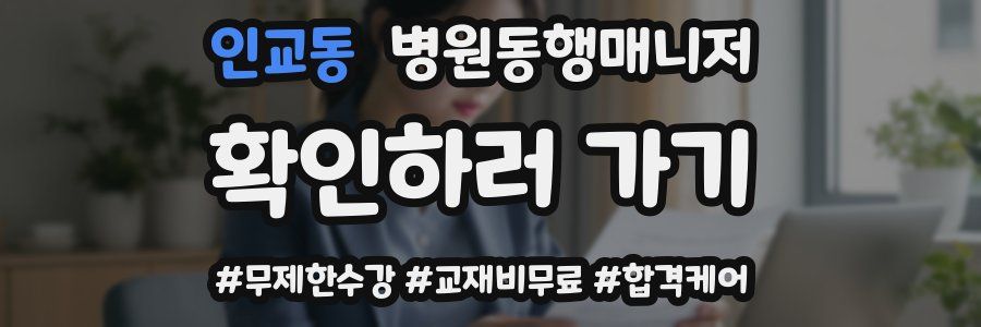 인교동 병원동행매니저 자격증