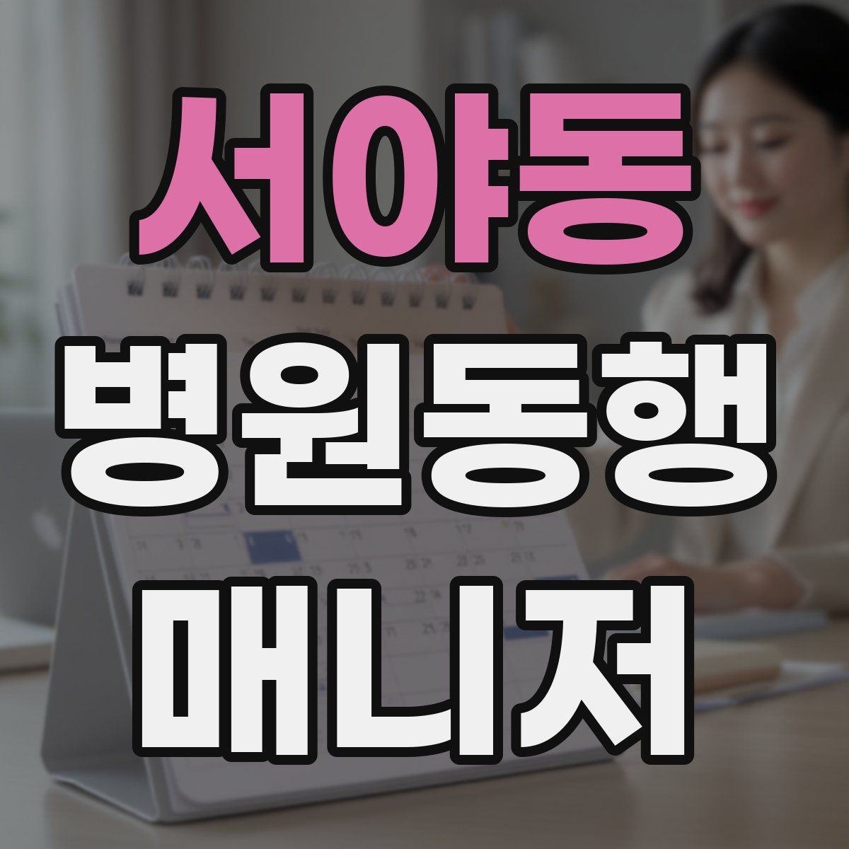 서야동 병원동행매니저 자격증