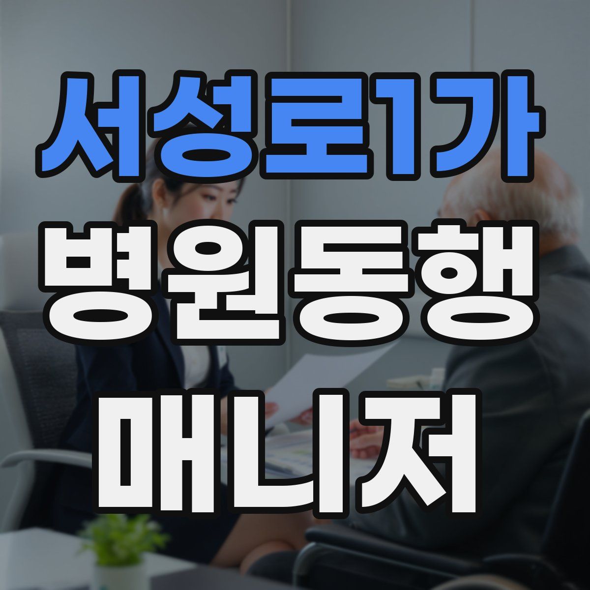 서성로1가 병원동행매니저 자격증