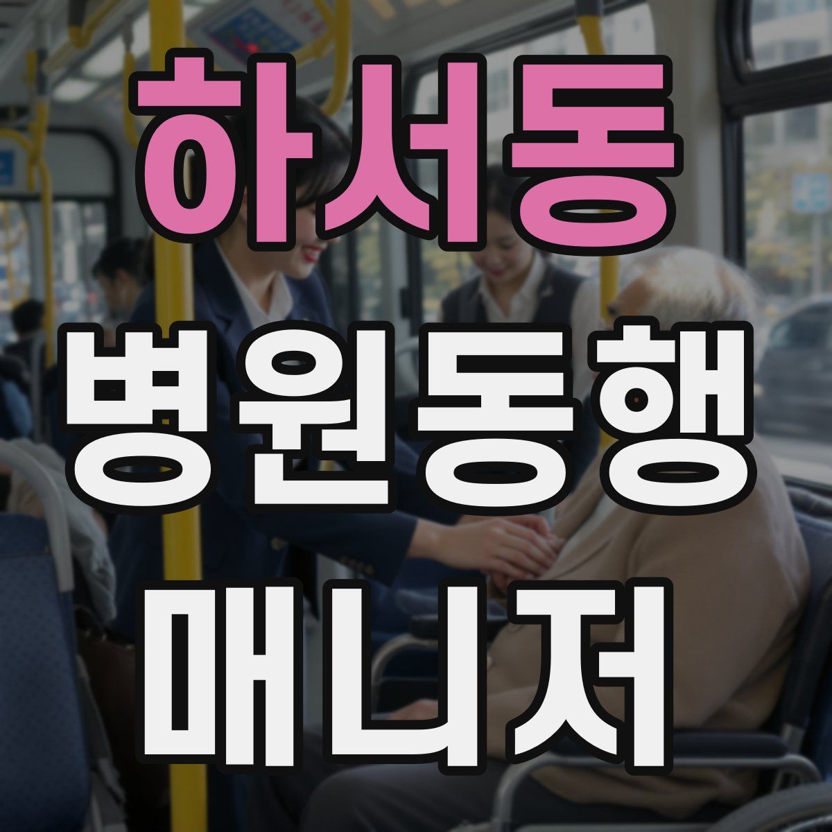 하서동 병원동행매니저 자격증