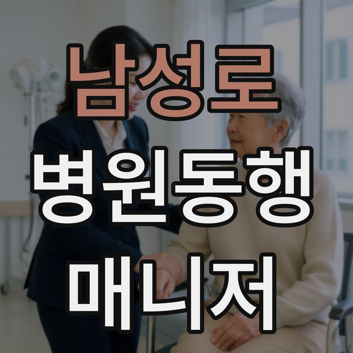 남성로 병원동행매니저 자격증 정신적 부담이 큰 고객 응대 팁