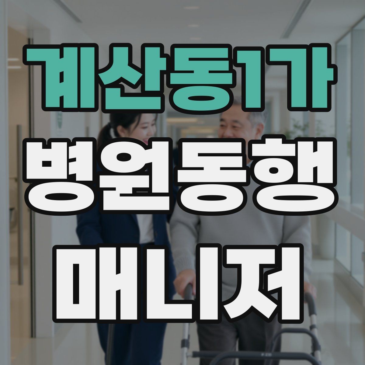 계산동1가 병원동행매니저 자격증 당일 준비물 체크리스트