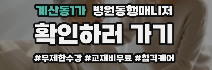 계산동1가 병원동행매니저 자격증