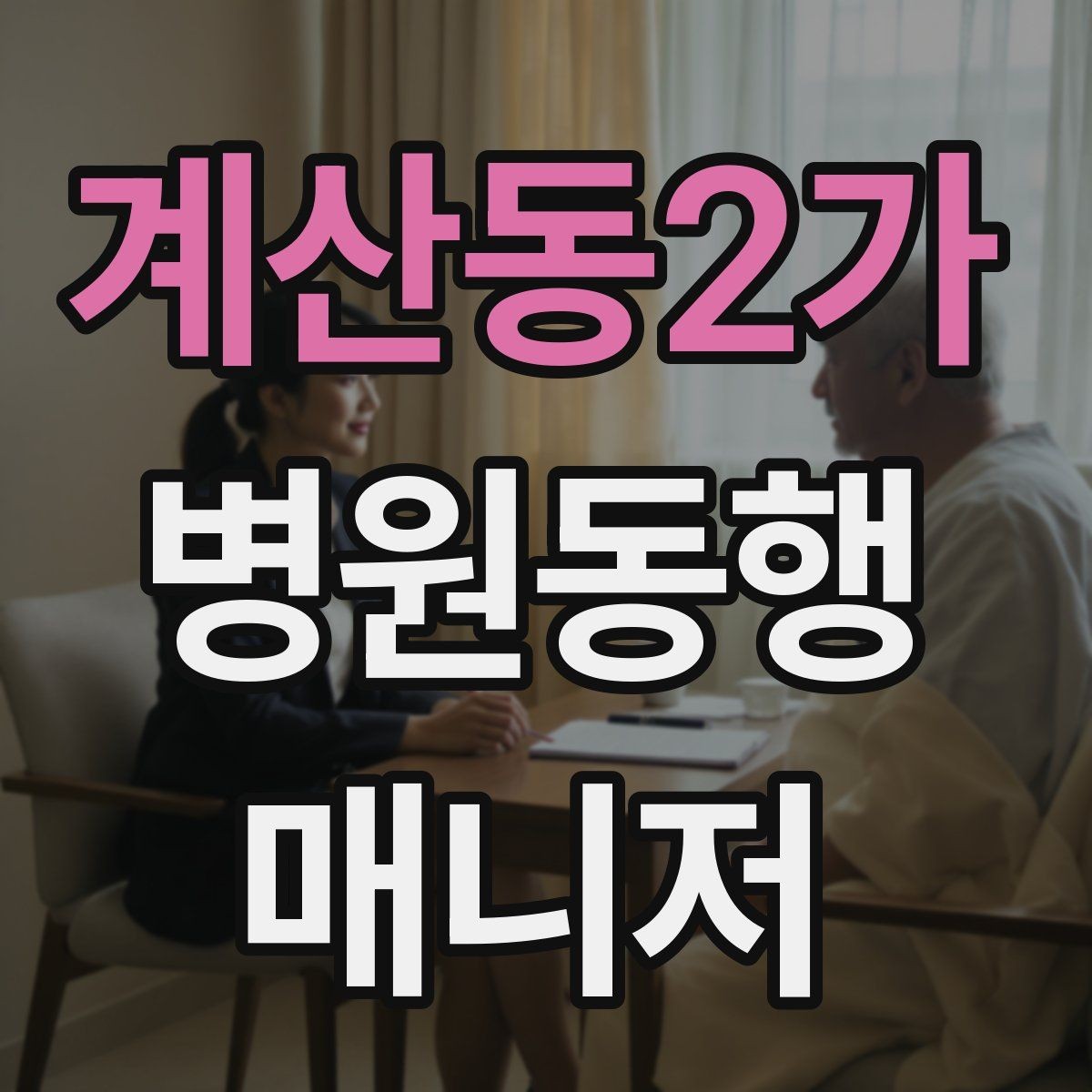 계산동2가 병원동행매니저 자격증 자주 나오는 개념을 빠르게 정리