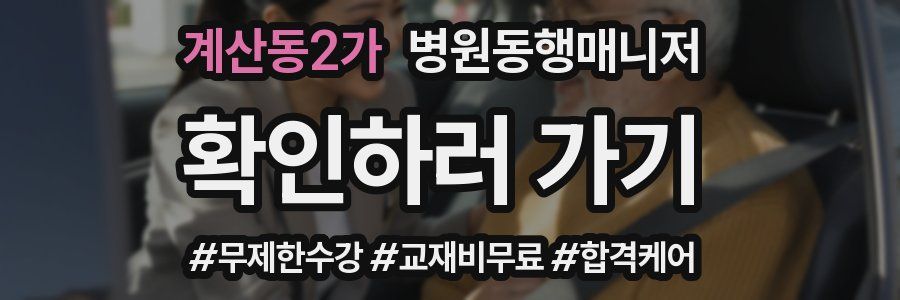 계산동2가 병원동행매니저 자격증