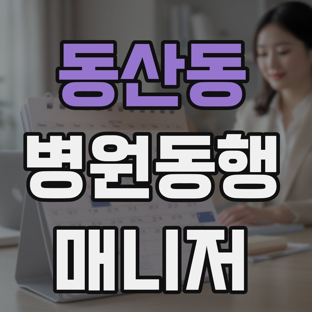 동산동 병원동행매니저 자격증 설명은 짧고 정확하게가 좋은 이유