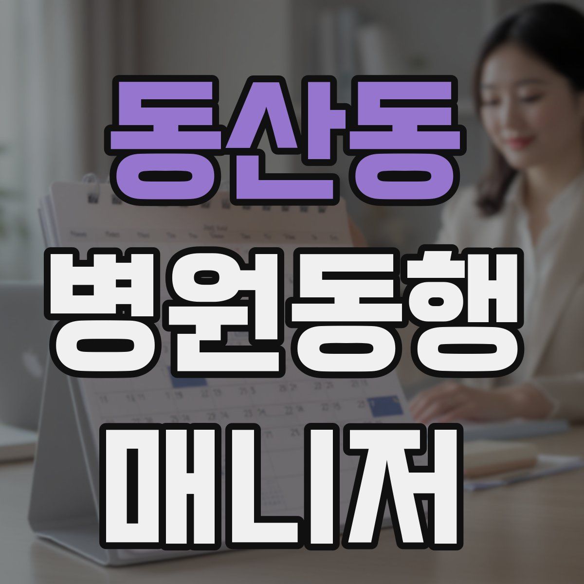 동산동 병원동행매니저 자격증
