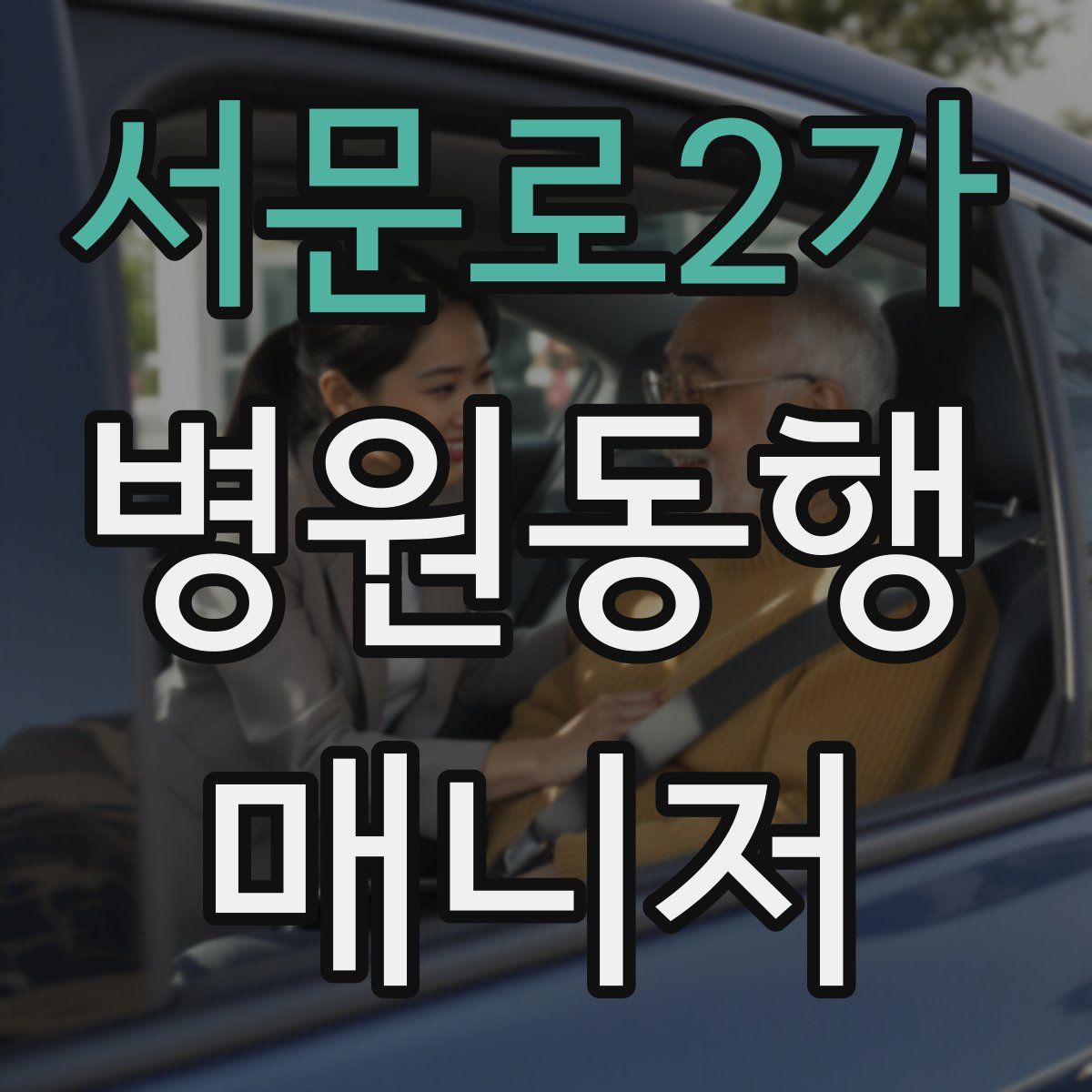 서문로2가 병원동행매니저 자격증