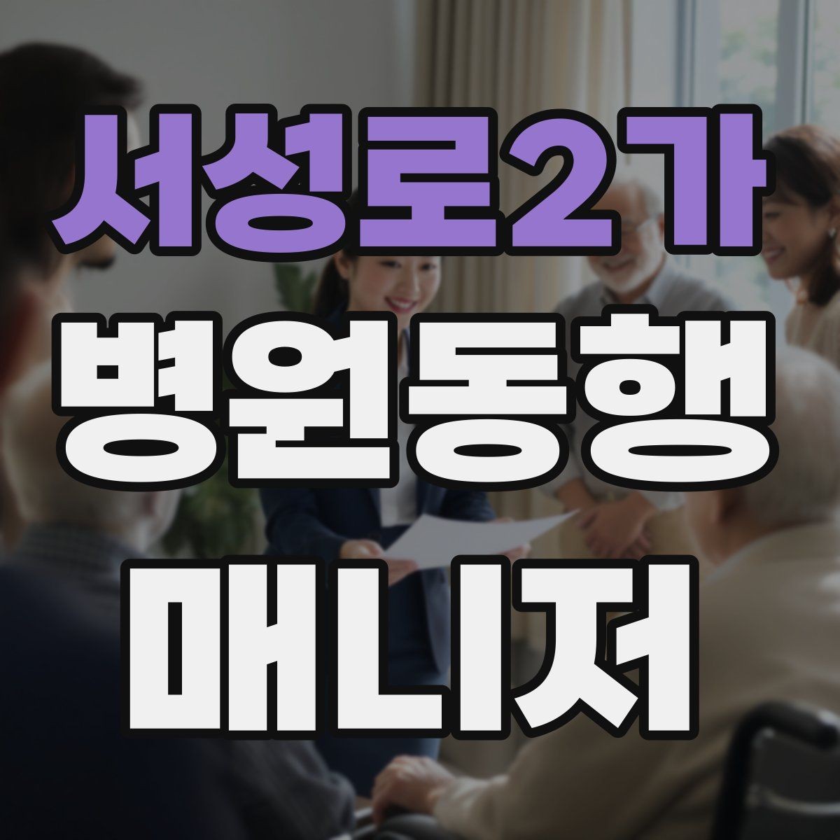 서성로2가 병원동행매니저 자격증 복용 중인 약을 미리 확인하는 이유