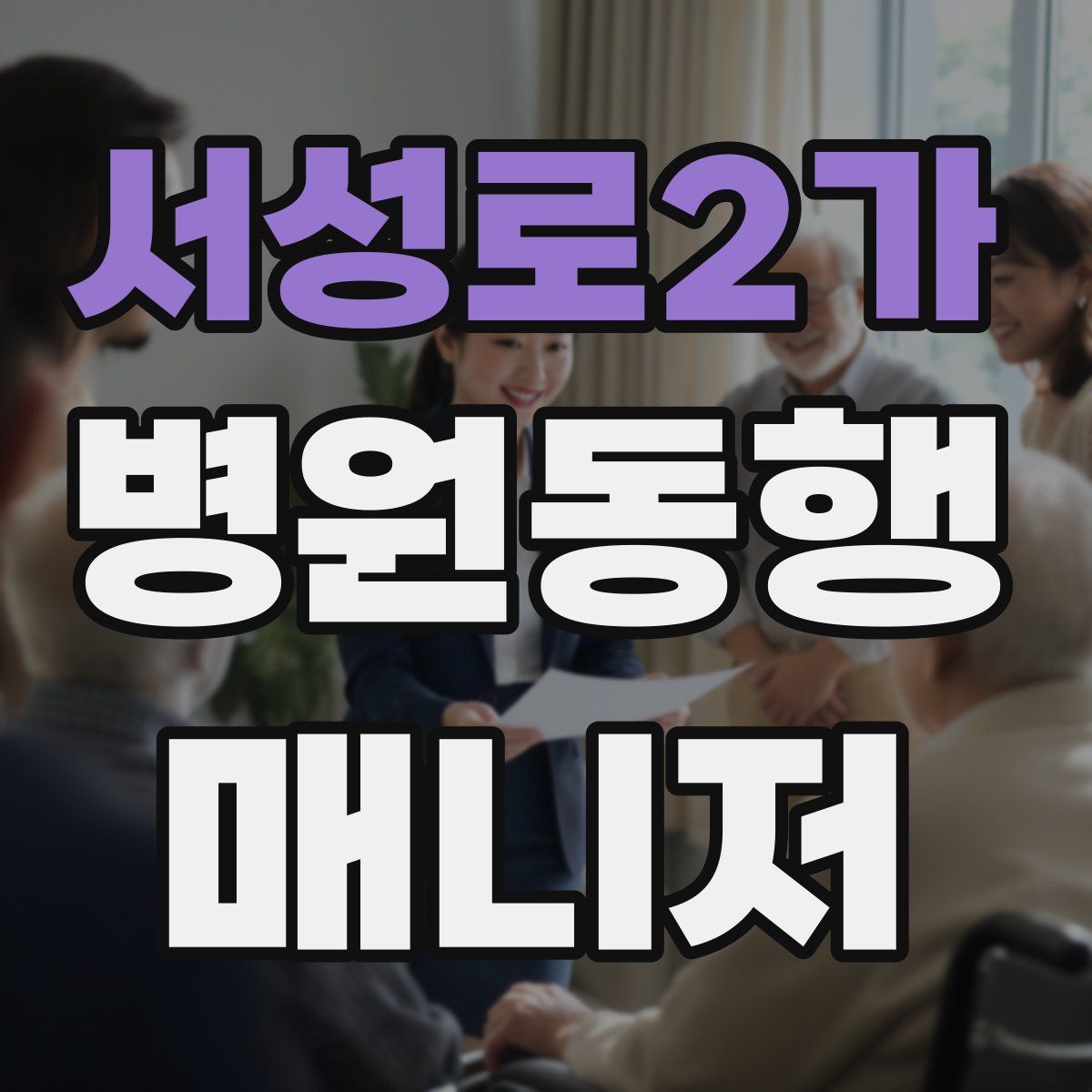 서성로2가 병원동행매니저 자격증