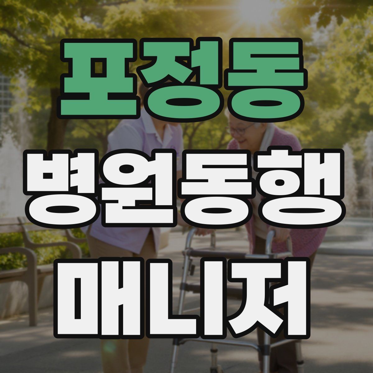 포정동 병원동행매니저 자격증 대중교통 환승이 많을 때 준비 요령