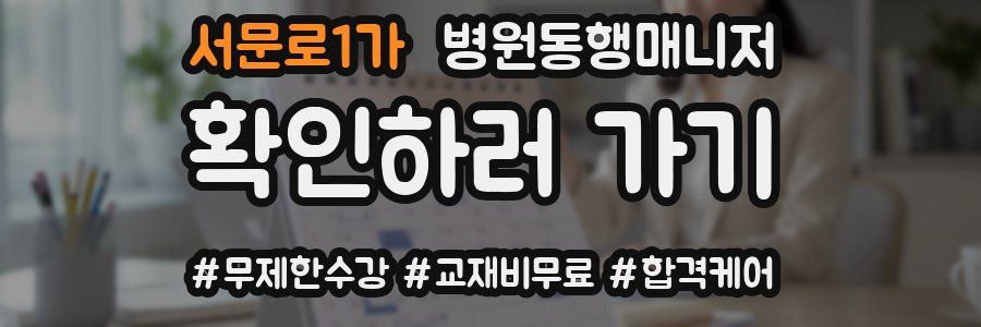 서문로1가 병원동행매니저 자격증