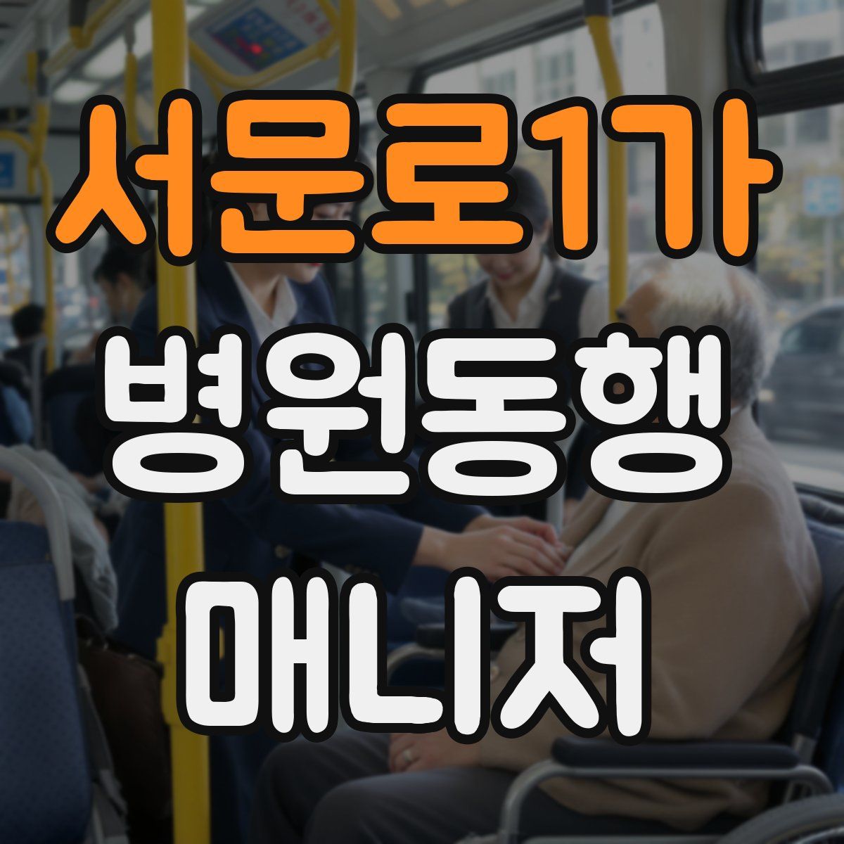 서문로1가 병원동행매니저 자격증