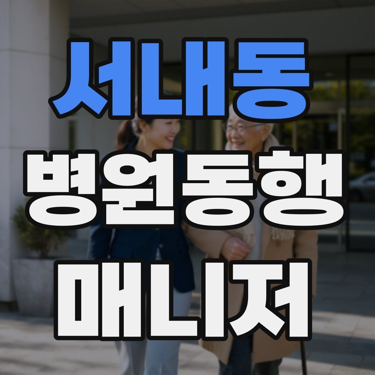 서내동 병원동행매니저 자격증 교육 시간과 시험 방식 비교 포인트
