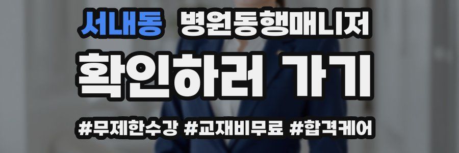 서내동 병원동행매니저 자격증