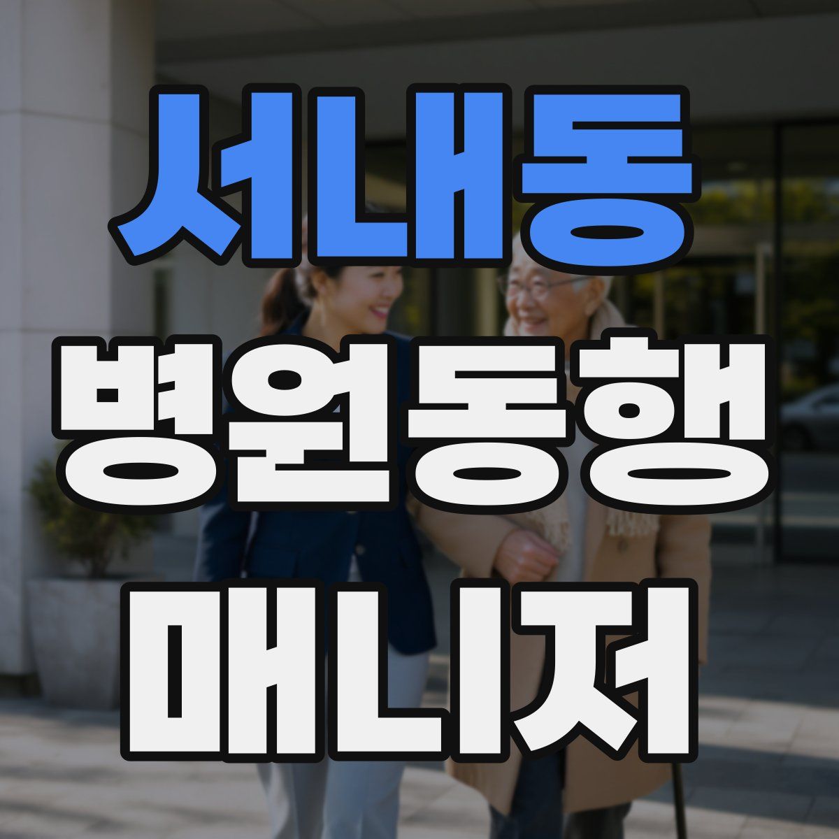 서내동 병원동행매니저 자격증