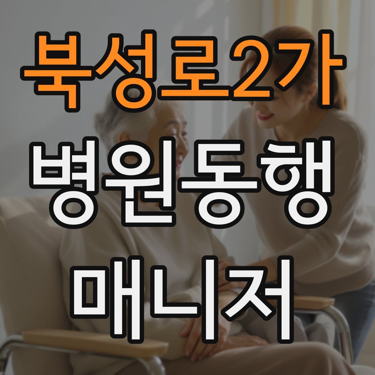 북성로2가 병원동행매니저 자격증