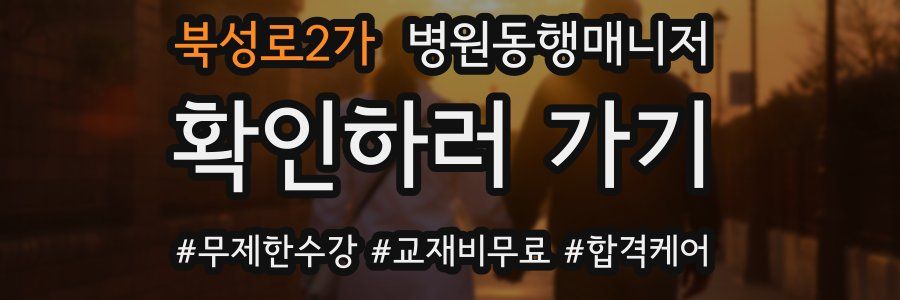 북성로2가 병원동행매니저 자격증