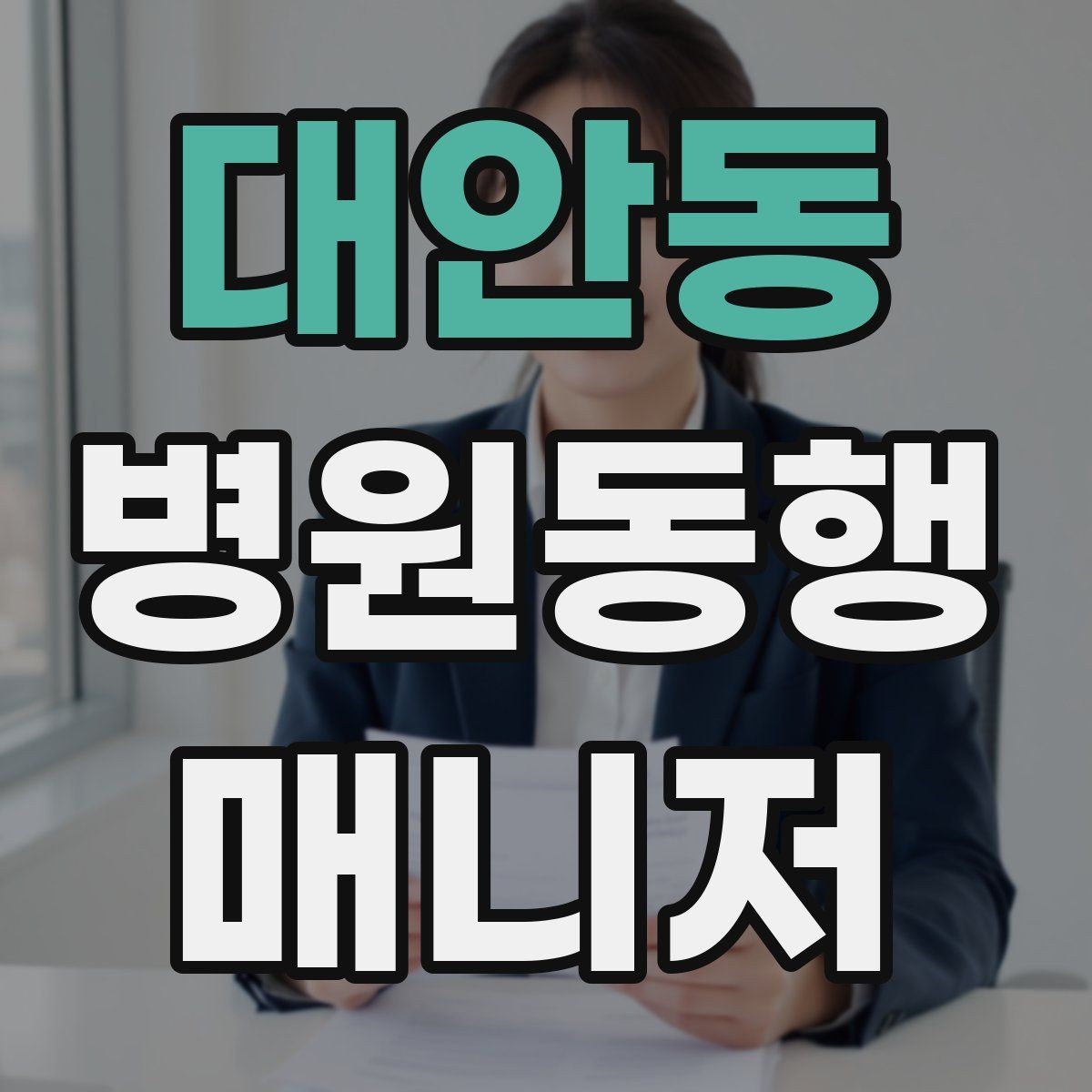 대안동 병원동행매니저 자격증 진료 후 주의사항을 정리해주는 요령