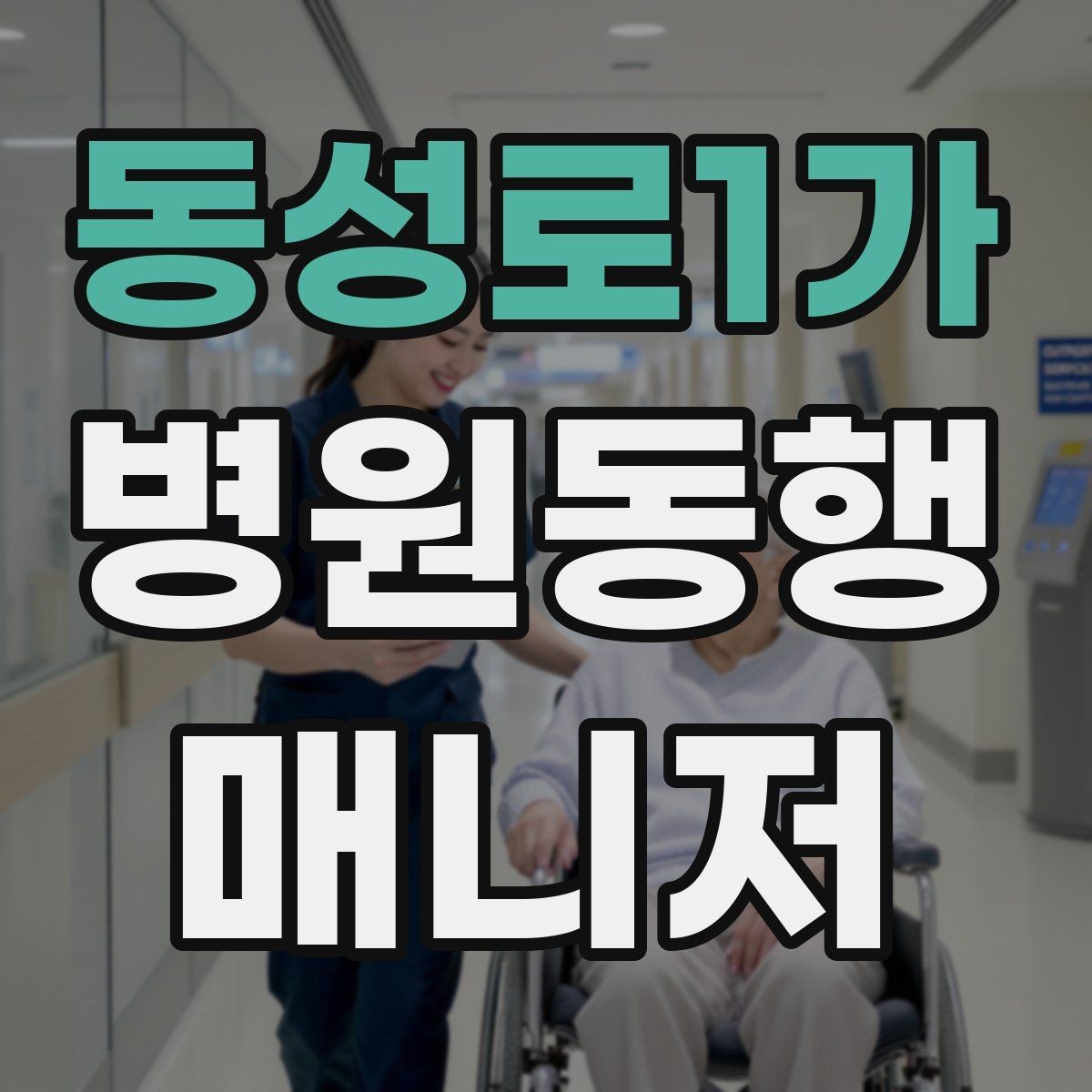동성로1가 병원동행매니저 자격증 민원 상황에서 침착하게 대응하는 법