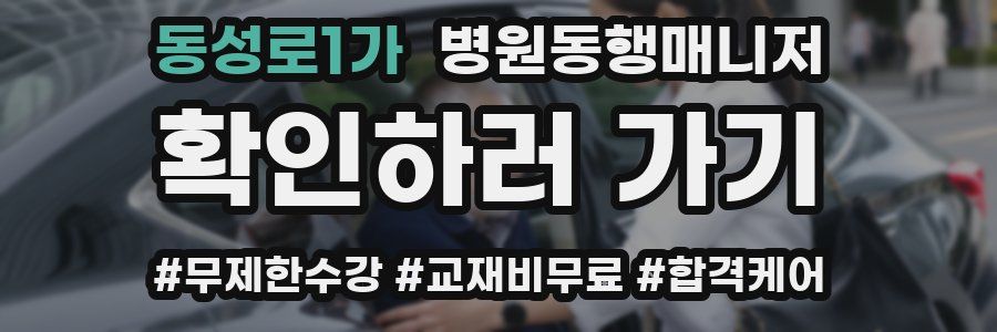 동성로1가 병원동행매니저 자격증