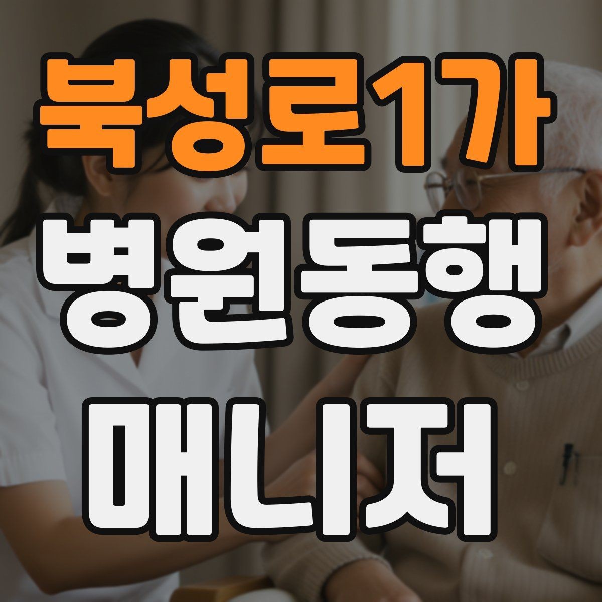 북성로1가 병원동행매니저 자격증 검사 전후 식사 안내에서 주의할 점