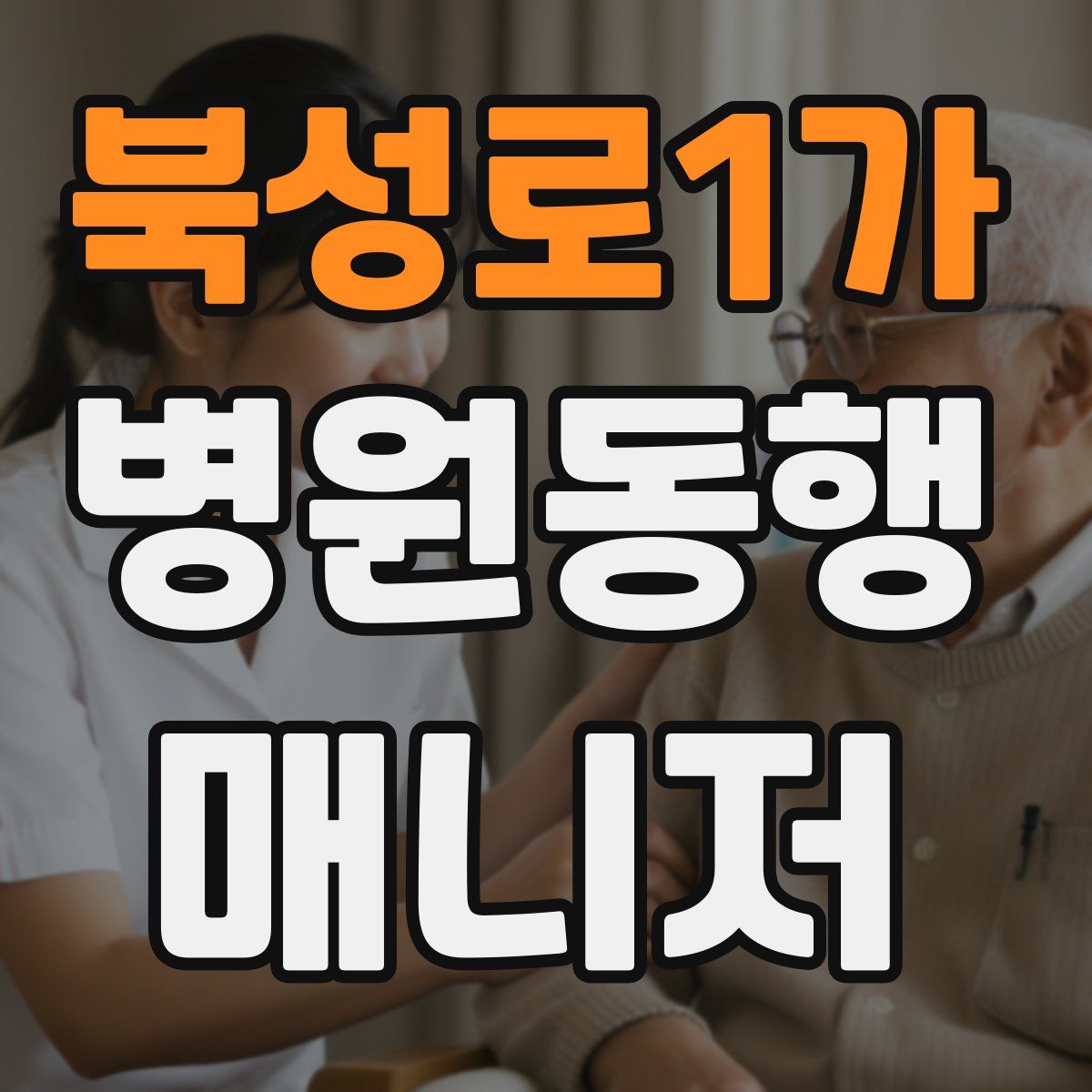 북성로1가 병원동행매니저 자격증