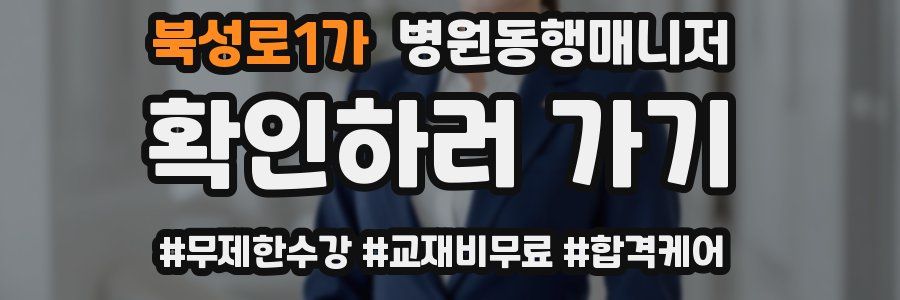 북성로1가 병원동행매니저 자격증